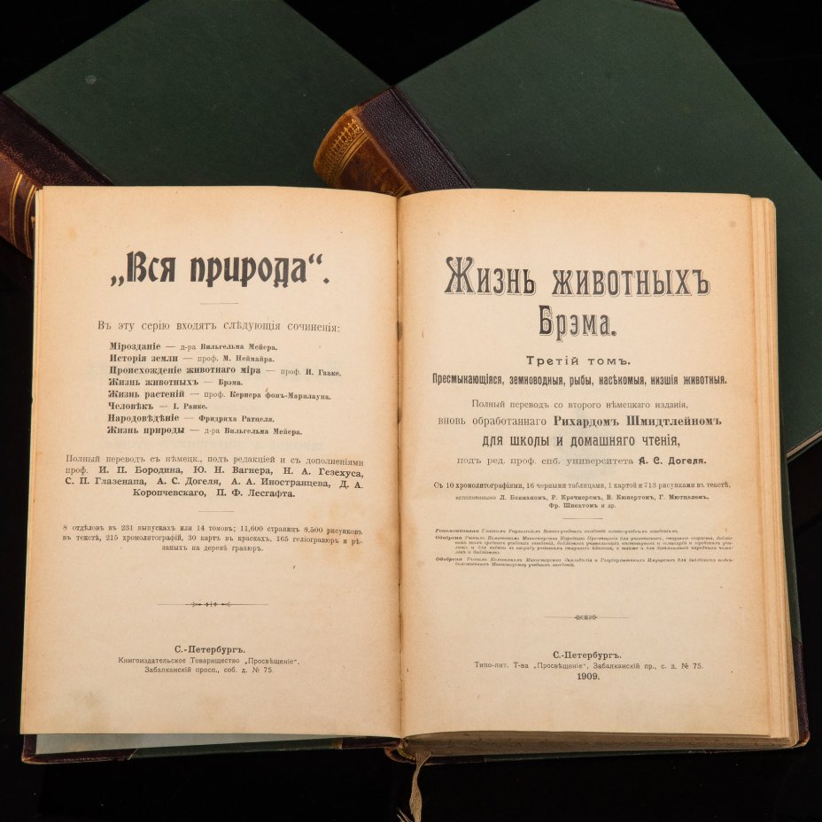 Брэм Альфред Эдмунд «Жизнь животных» (тома 1-3), бумага, печать, полукожаный переплёт, тиснение, золочение, Книгоиздательское товарищество «Просвещение», Российская империя, 1902-1903 гг.