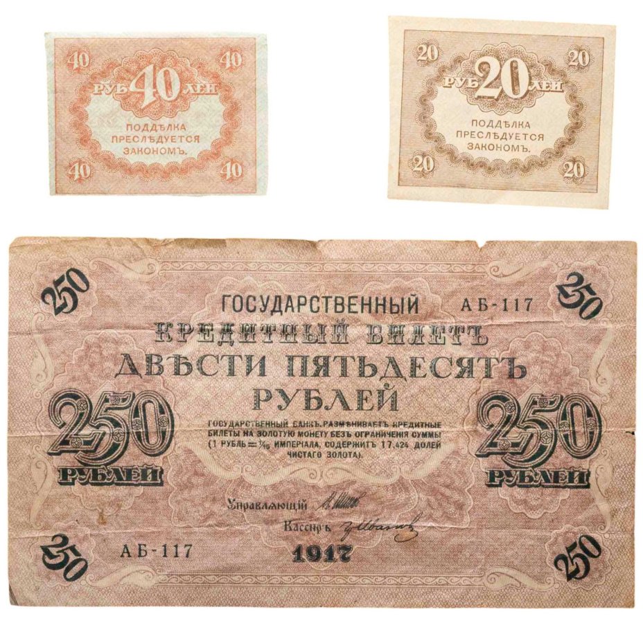 Набор из 3-х банкнот 1917 года (20, 40, 250 рублей) образца Временного Правительства