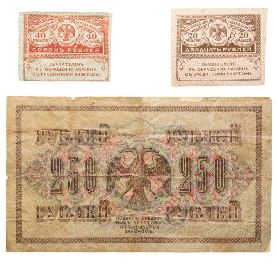 Набор из 3-х банкнот 1917 года (20, 40, 250 рублей) образца Временного Правительства