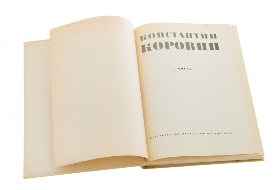 Коган Д.З. "Константин Коровин", бумага, печать, издательство "Искусство", Москва, СССР, 1964 г.