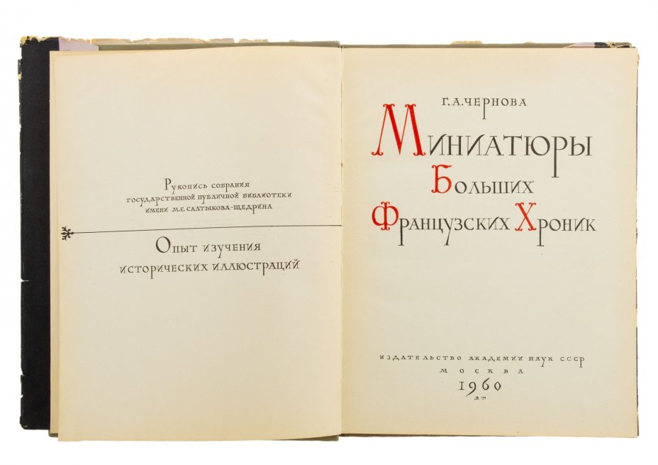 Альбом "Миниатюры больших французских хроник" , суперобложка, бумага, печать, издательство академии наук СССР, Москва, Россия, 1960 г.