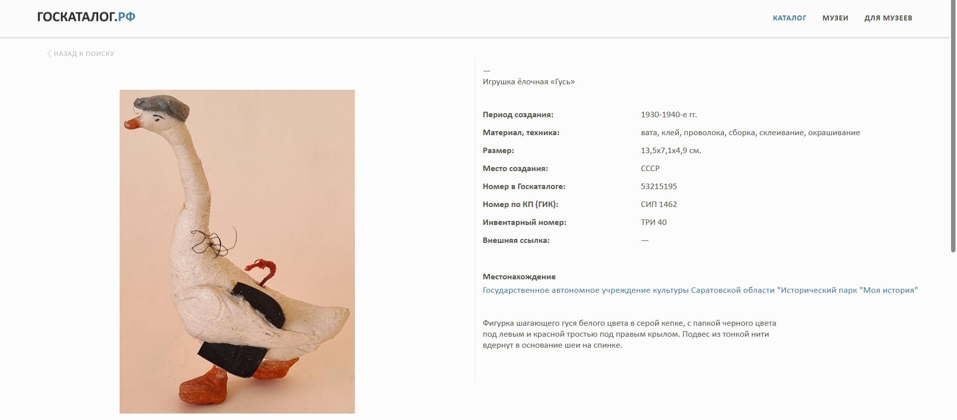 Елочная игрушка "Гусь", вата, клейстер, бумага, СССР, 1930-1950 гг.