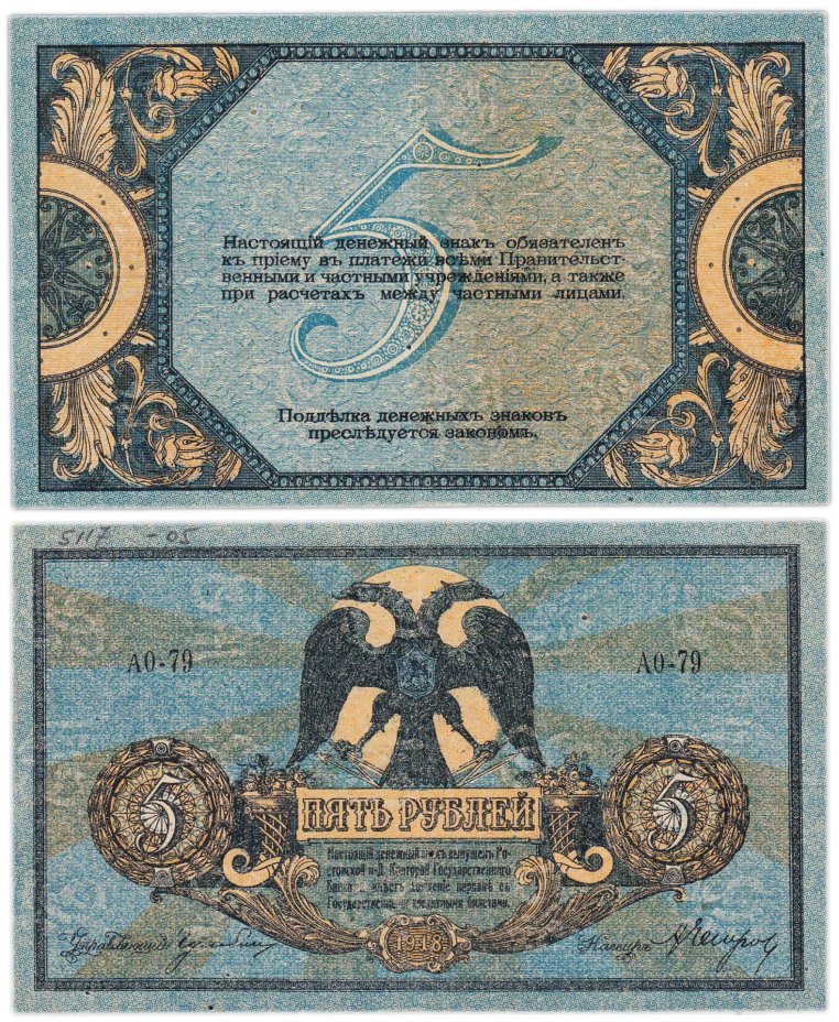 Ростов 5 рублей 1918 выпуск Ростов-на-Дону серия АО