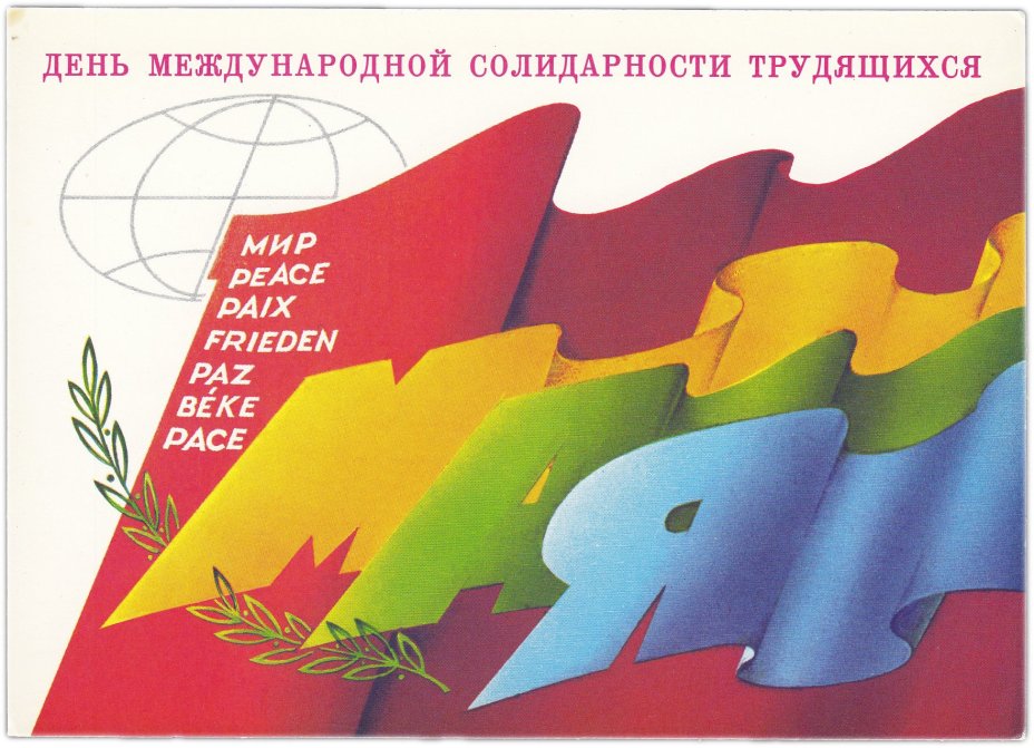 Открытка (открытое письмо) "1 мая" худ. Любезнов 1986