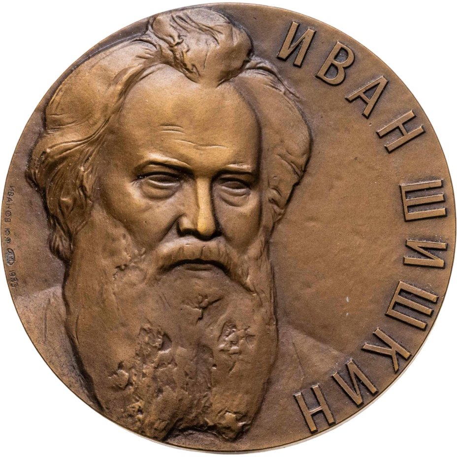 Памятная настольная медаль в честь 150-летия г. И.И. Шишкина, томпак, медальер Ю.Ф. Иванов. СССР, ЛМД, 1980-е гг.