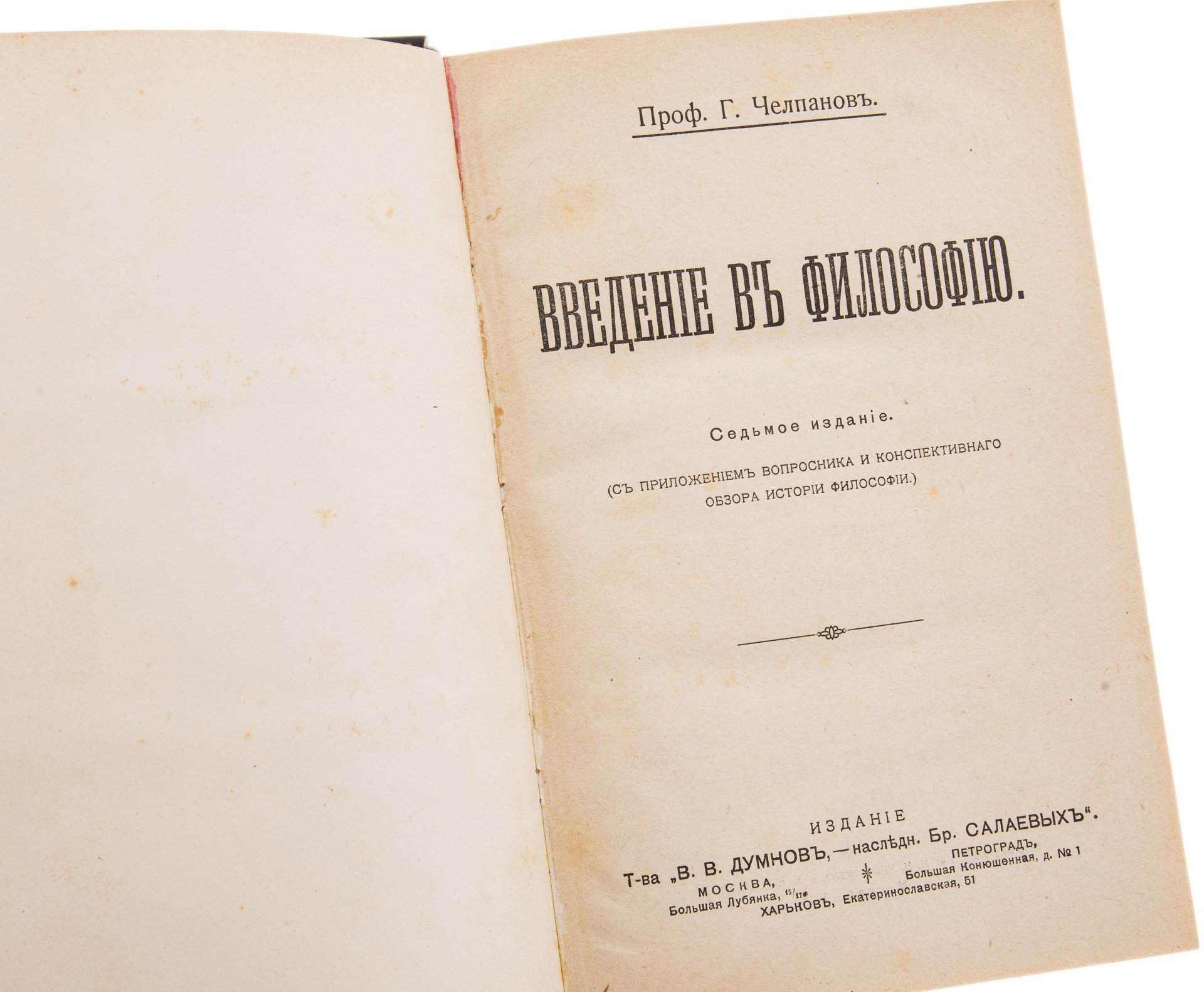 Челпанов Г.И. "Введение в философию", бумага, печать, изд. т-ва "В.В. Думнов - наследн. Бр. Салаевых", РСФСР, 1918 г.