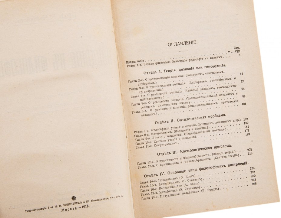Челпанов Г.И. "Введение в философию", бумага, печать, изд. т-ва "В.В. Думнов - наследн. Бр. Салаевых", РСФСР, 1918 г.