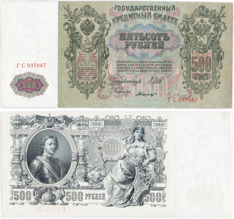500 рублей 1912 управляющий Шипов, кассир Былинский, серия ГС