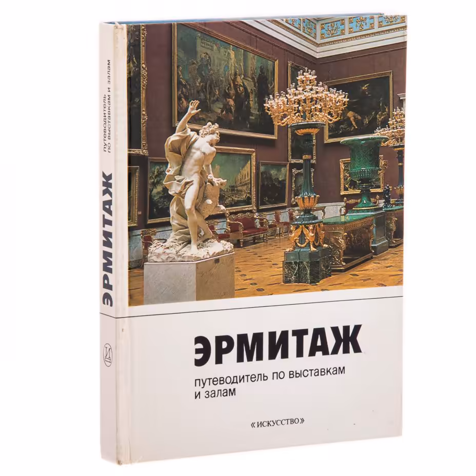 Ю.Г. Шапиро путеводитель "Эрмитаж" , бумага, печать, изд. "Искусство", СССР, 1987 г., Издательство «Искусство»