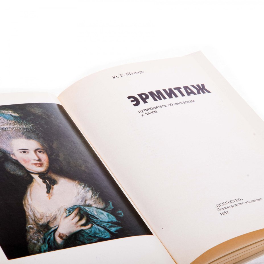 Ю.Г. Шапиро путеводитель "Эрмитаж" , бумага, печать, изд. "Искусство", СССР, 1987 г., Издательство «Искусство»