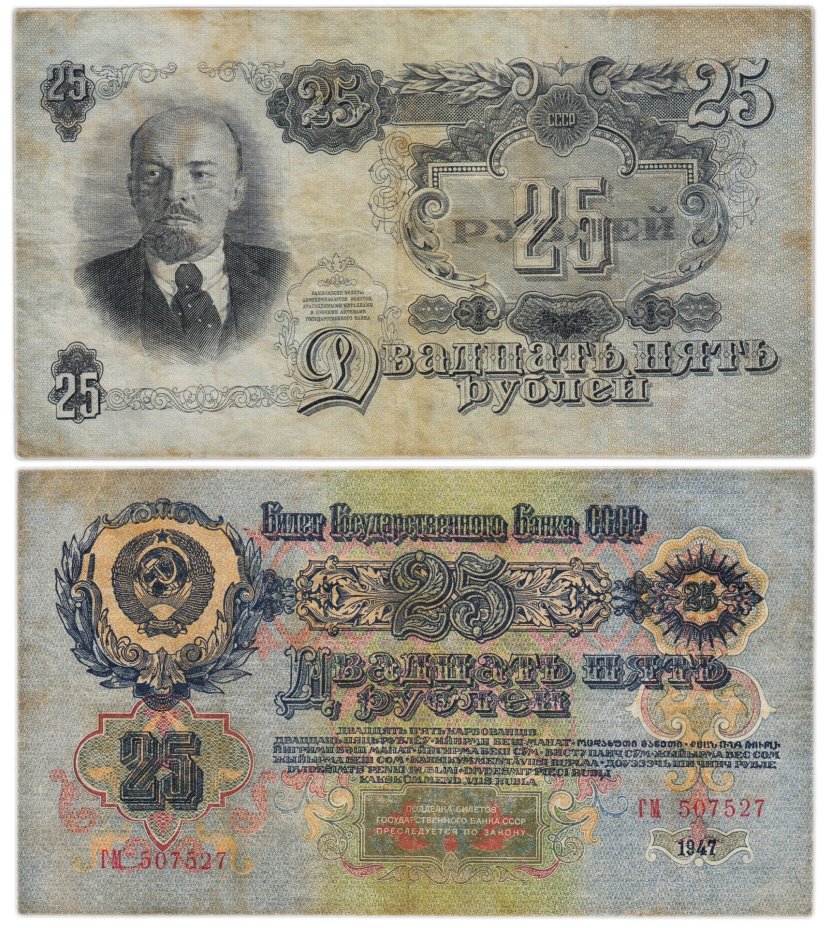 25 рублей 1947 16 лент в гербе,  тип литер Большая/Большая, серия ГМ