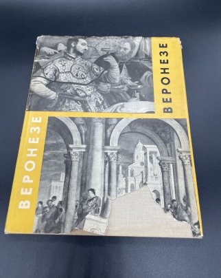 Книга «Веронезе» с суперобложкой, Государственное издательство изобразительного искусства