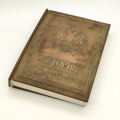 Издание подарочное «История Российского государства», составитель С.В. Карпущенко, оформитель С.Б. Веселов, бумага, печать типографская цветная, медный переплет, Издательство «Александр Принт», Российская Федерация, 1994 г.