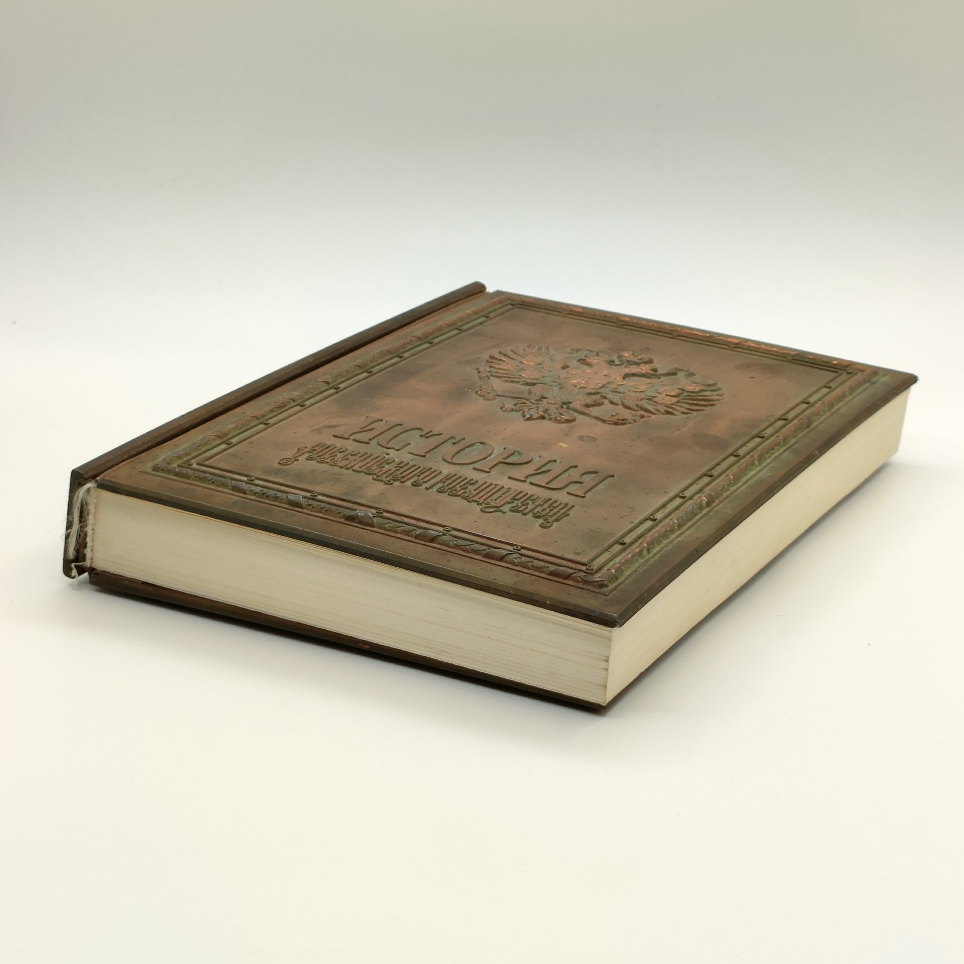 Издание подарочное «История Российского государства», составитель С.В. Карпущенко, оформитель С.Б. Веселов, бумага, печать типографская цветная, медный переплет, Издательство «Александр Принт», Российская Федерация, 1994 г.