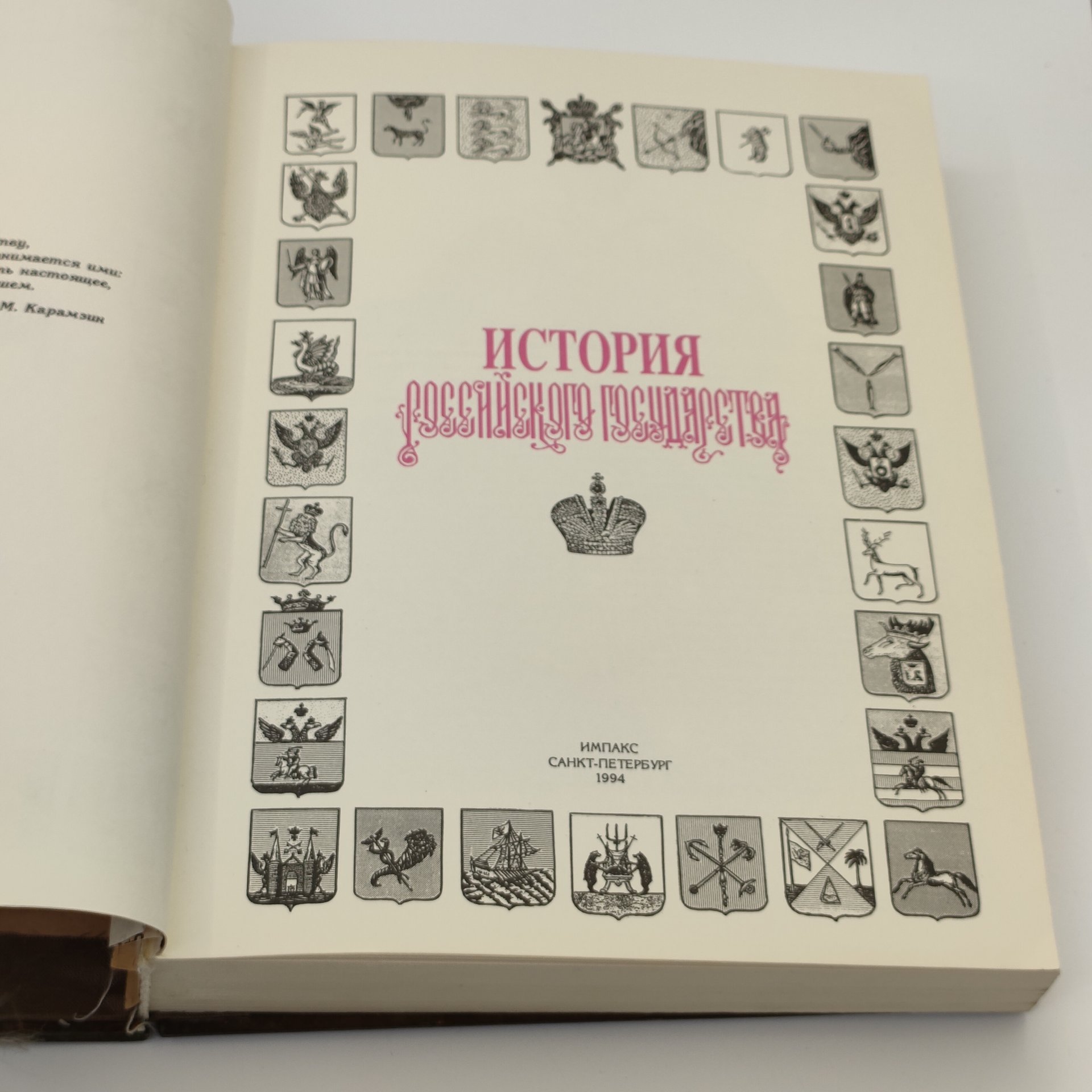Издание подарочное «История Российского государства», составитель С.В. Карпущенко, оформитель С.Б. Веселов, бумага, печать типографская цветная, медный переплет, Издательство «Александр Принт», Российская Федерация, 1994 г.