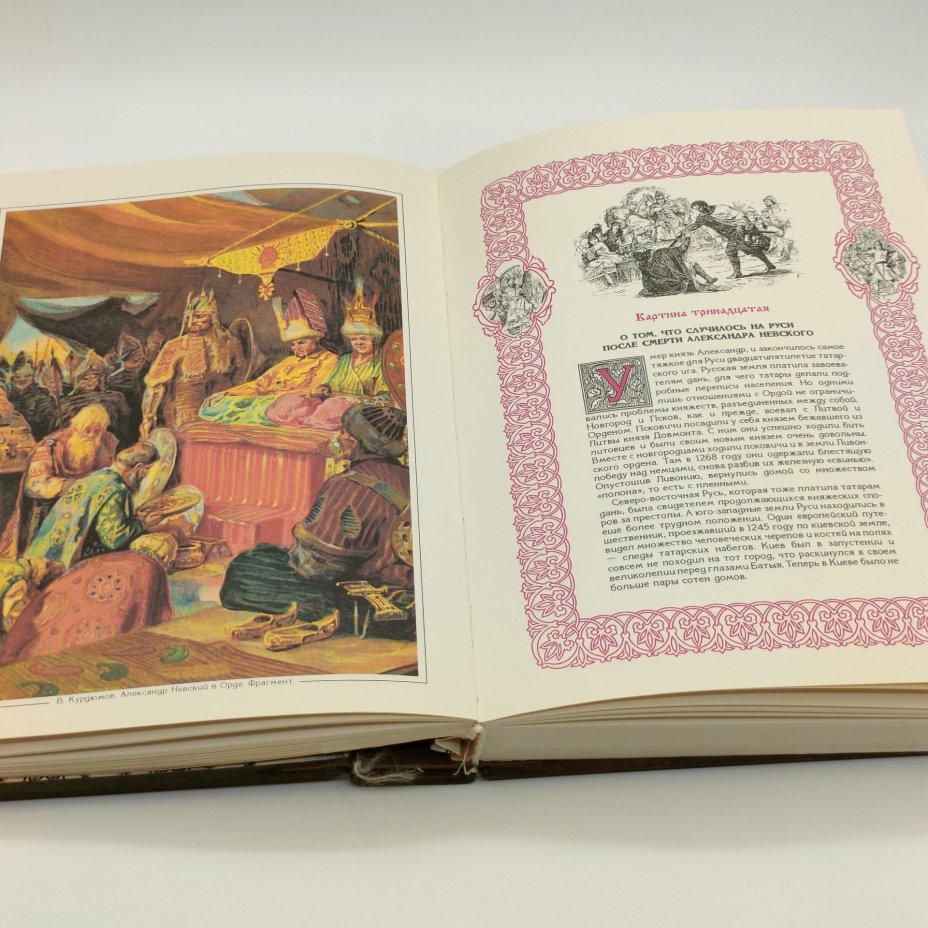 Издание подарочное «История Российского государства», составитель С.В. Карпущенко, оформитель С.Б. Веселов, бумага, печать типографская цветная, медный переплет, Издательство «Александр Принт», Российская Федерация, 1994 г.