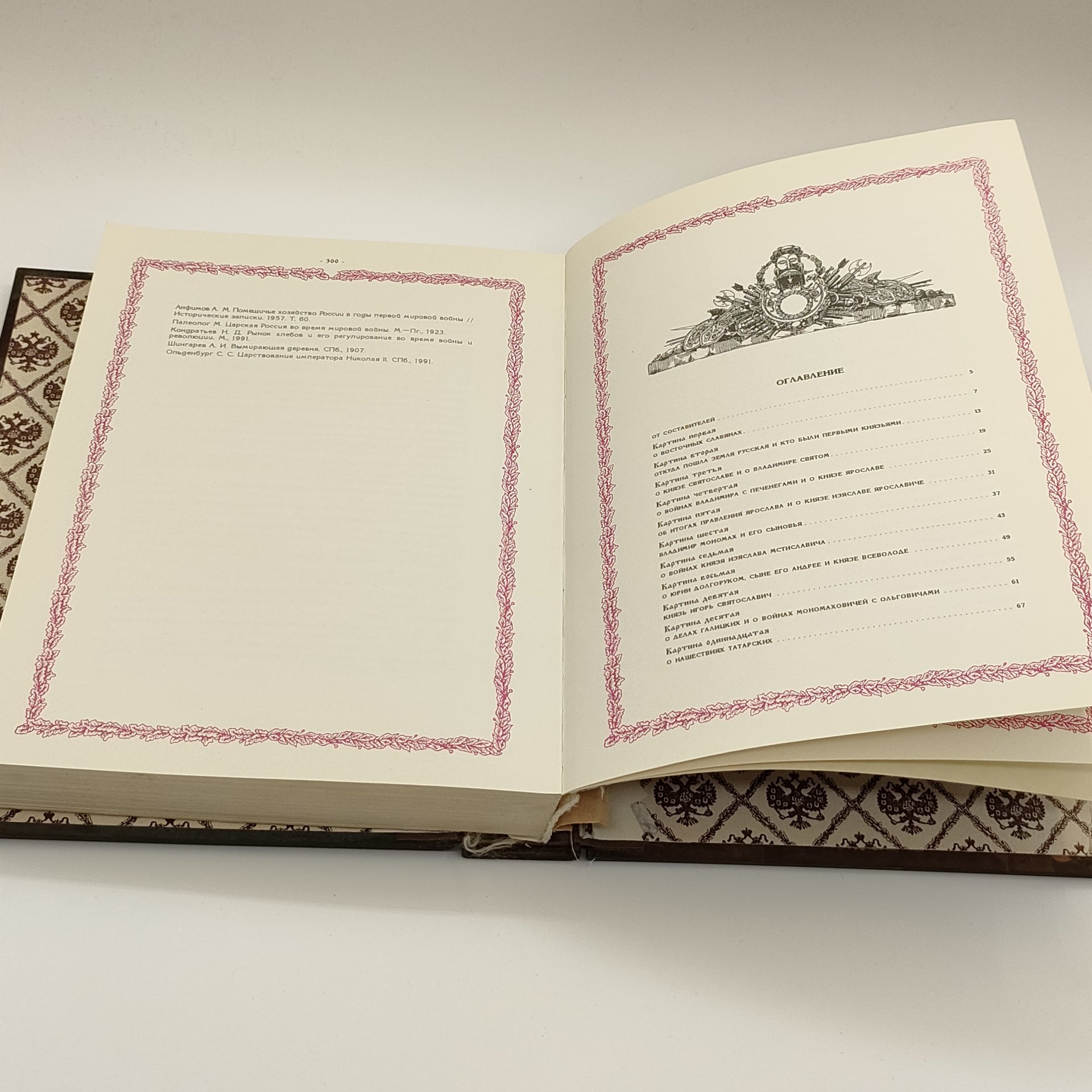 Издание подарочное «История Российского государства», составитель С.В. Карпущенко, оформитель С.Б. Веселов, бумага, печать типографская цветная, медный переплет, Издательство «Александр Принт», Российская Федерация, 1994 г.