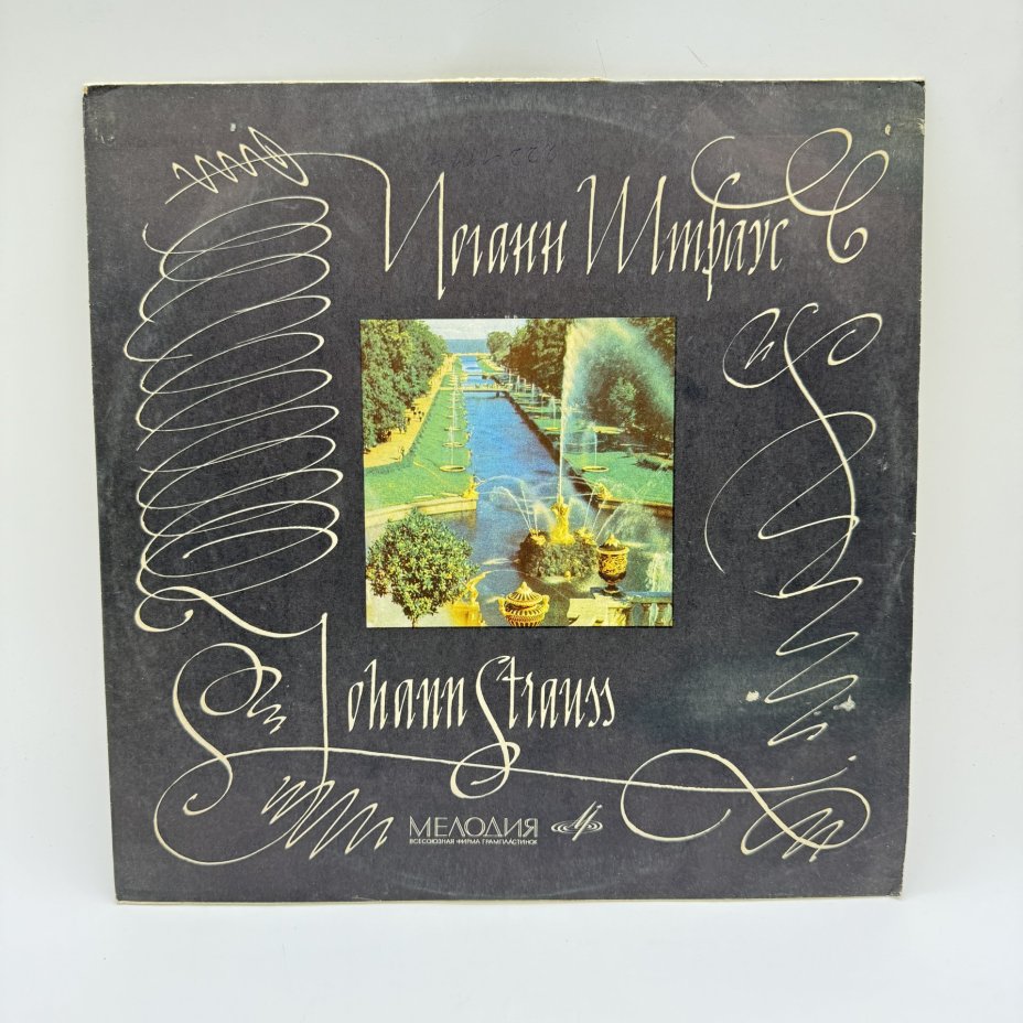 Грампластинка "Иоганн Штраус",  LP (Long play), EX (excellent), композитный материал, картон, Всесоюзная фирма грампластинок «Мелодия»