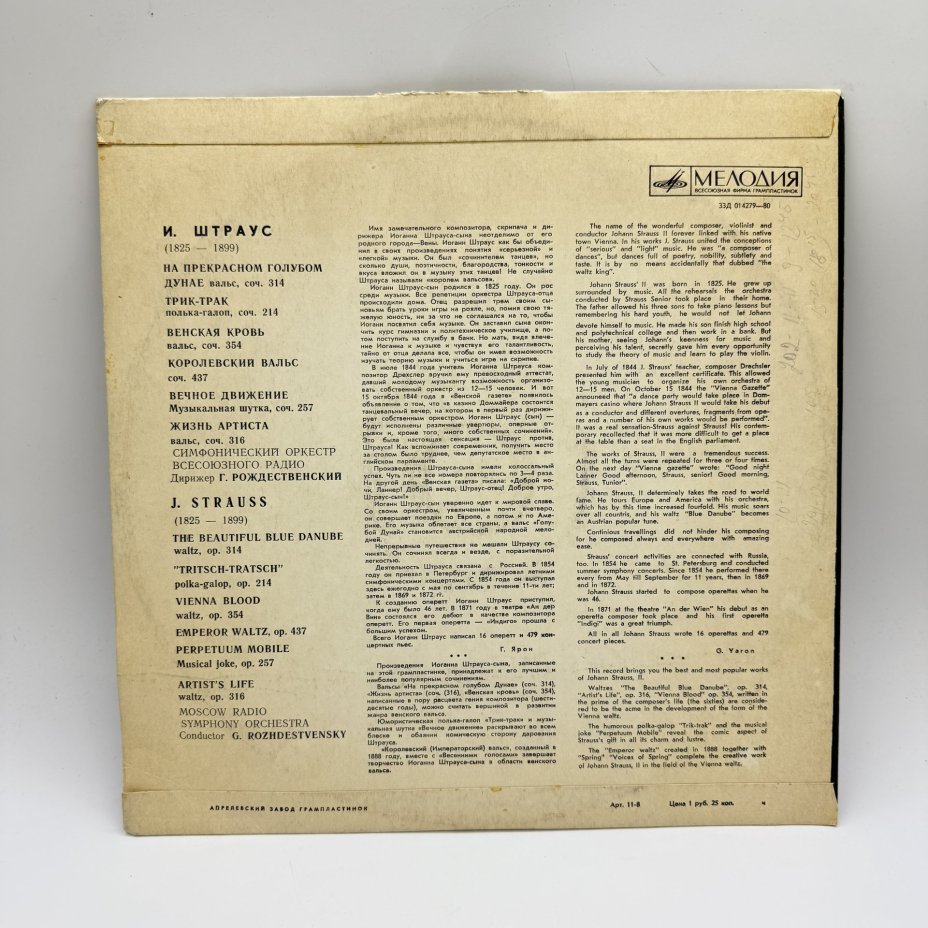 Грампластинка "Иоганн Штраус",  LP (Long play), EX (excellent), композитный материал, картон, Всесоюзная фирма грампластинок «Мелодия», Всесоюзная фирма грампластинок «Мелодия»