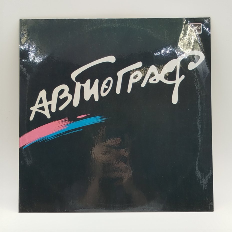 Грампластинка "Автограф", LP (Long play), EX (excellent), Всесоюзная фирма грампластинок «Мелодия»