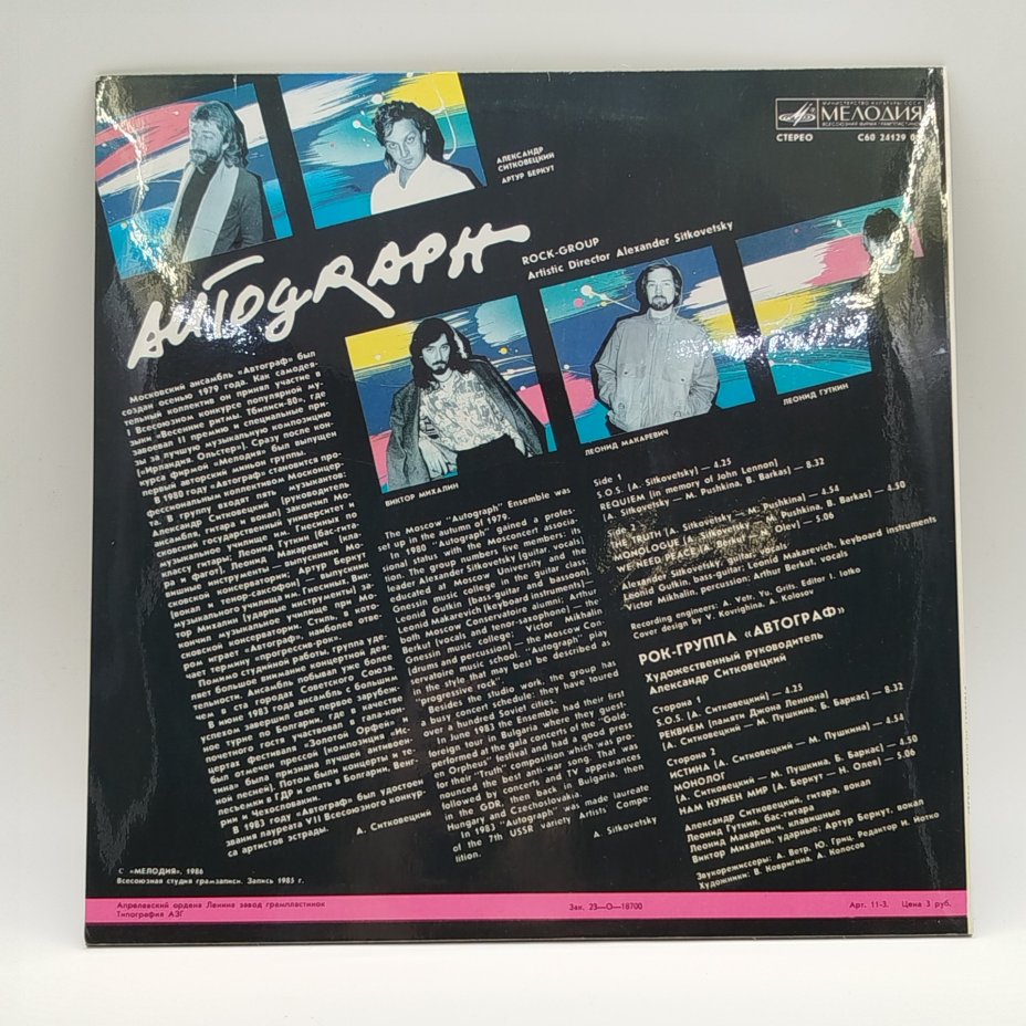 Грампластинка "Автограф", LP (Long play), EX (excellent), Всесоюзная фирма грампластинок «Мелодия»