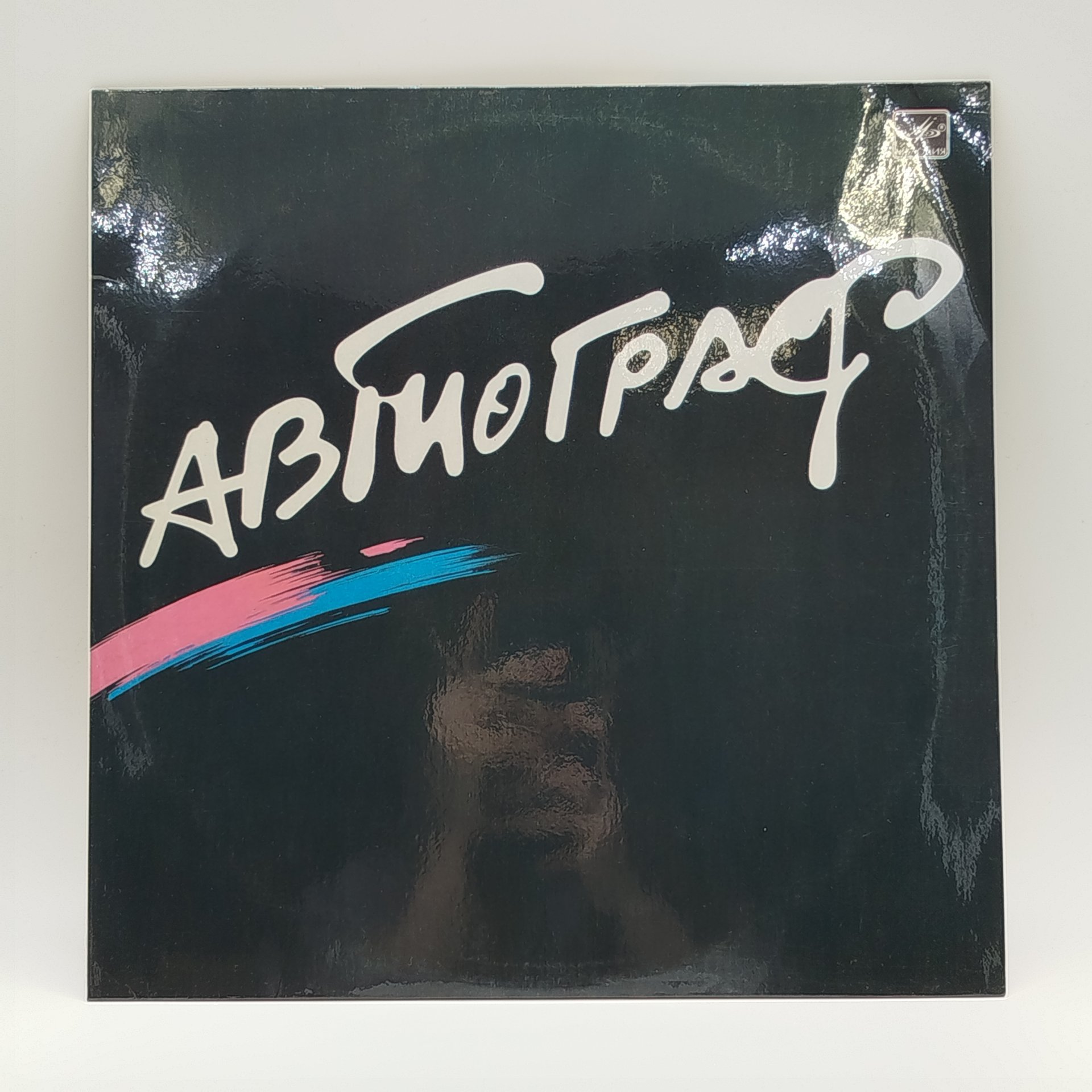 Грампластинка "Автограф", LP (Long play), EX (excellent), Всесоюзная фирма грампластинок «Мелодия»
