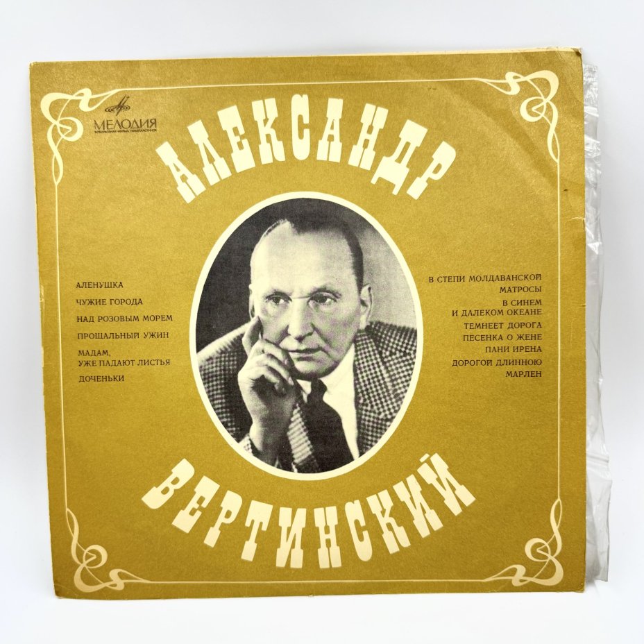 Грампластинка "Александр Вертинский", LP (Long play), EX (excellent), композитный материал, картон, Всесоюзная фирма грампластинок «Мелодия», СССР, 1969 г.