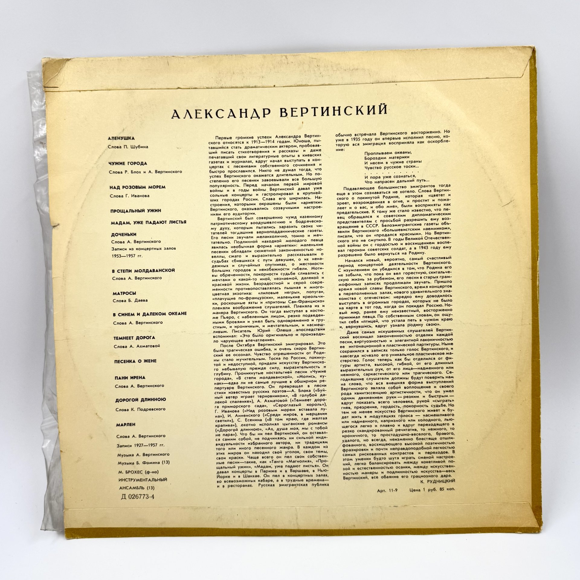 Грампластинка "Александр Вертинский", LP (Long play), EX (excellent), композитный материал, картон, Всесоюзная фирма грампластинок «Мелодия», СССР, 1969 г.