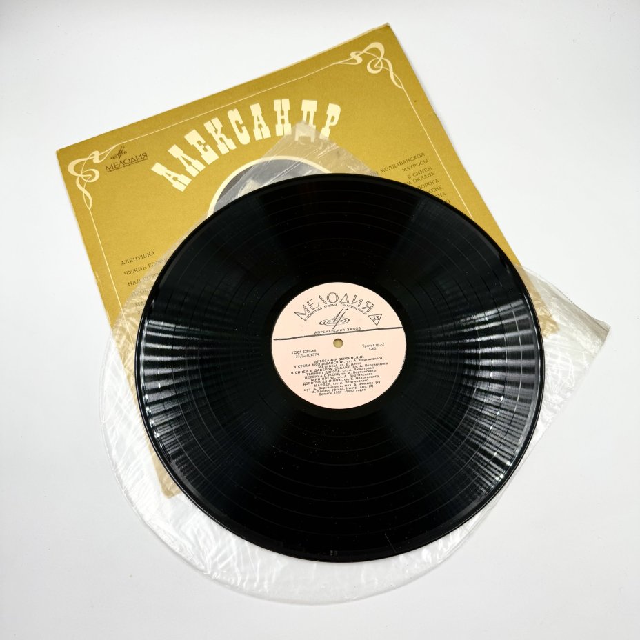 Грампластинка "Александр Вертинский", LP (Long play), EX (excellent), композитный материал, картон, Всесоюзная фирма грампластинок «Мелодия», СССР, 1969 г., Всесоюзная фирма грампластинок «Мелодия»