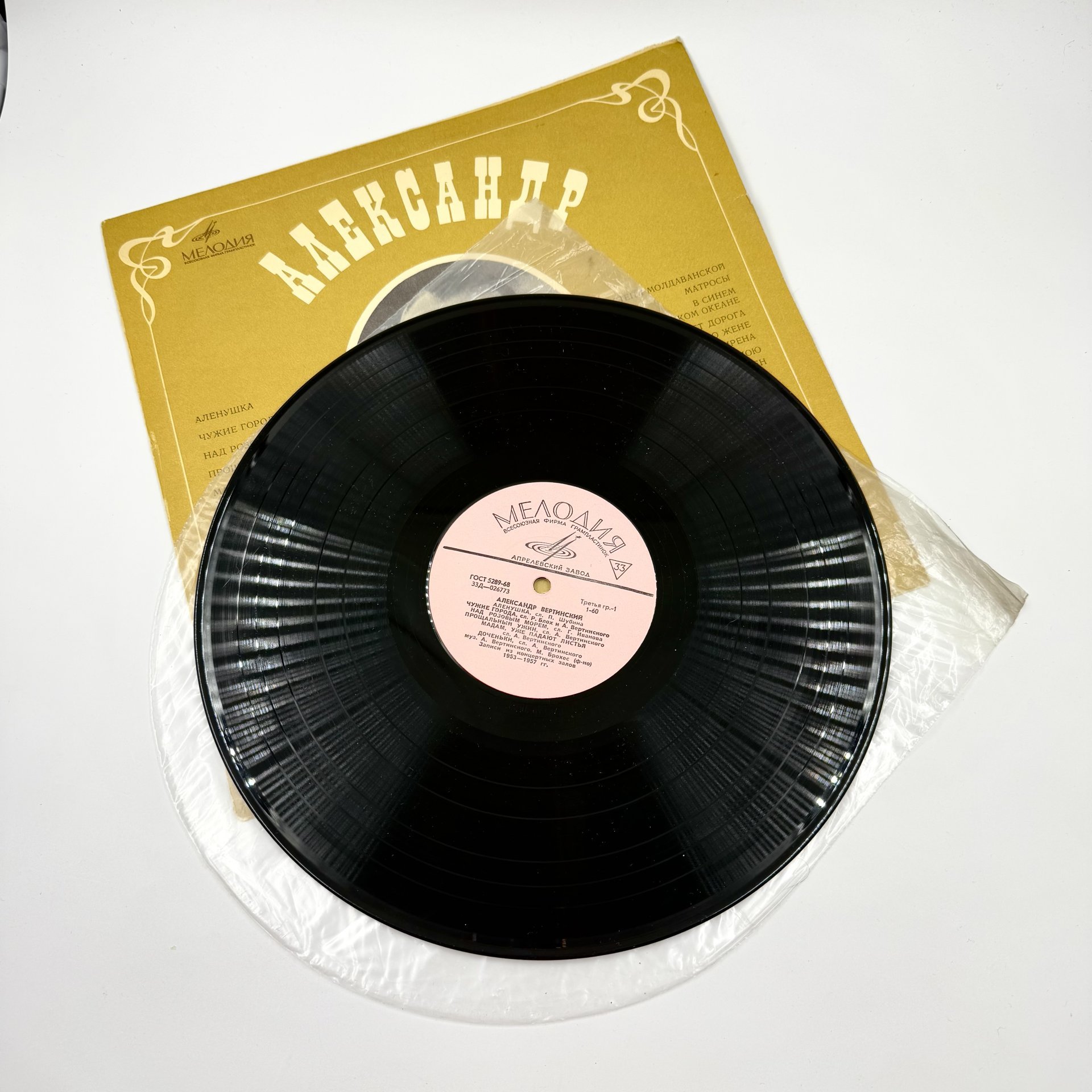 Грампластинка "Александр Вертинский", LP (Long play), EX (excellent), композитный материал, картон, Всесоюзная фирма грампластинок «Мелодия», СССР, 1969 г., Всесоюзная фирма грампластинок «Мелодия»
