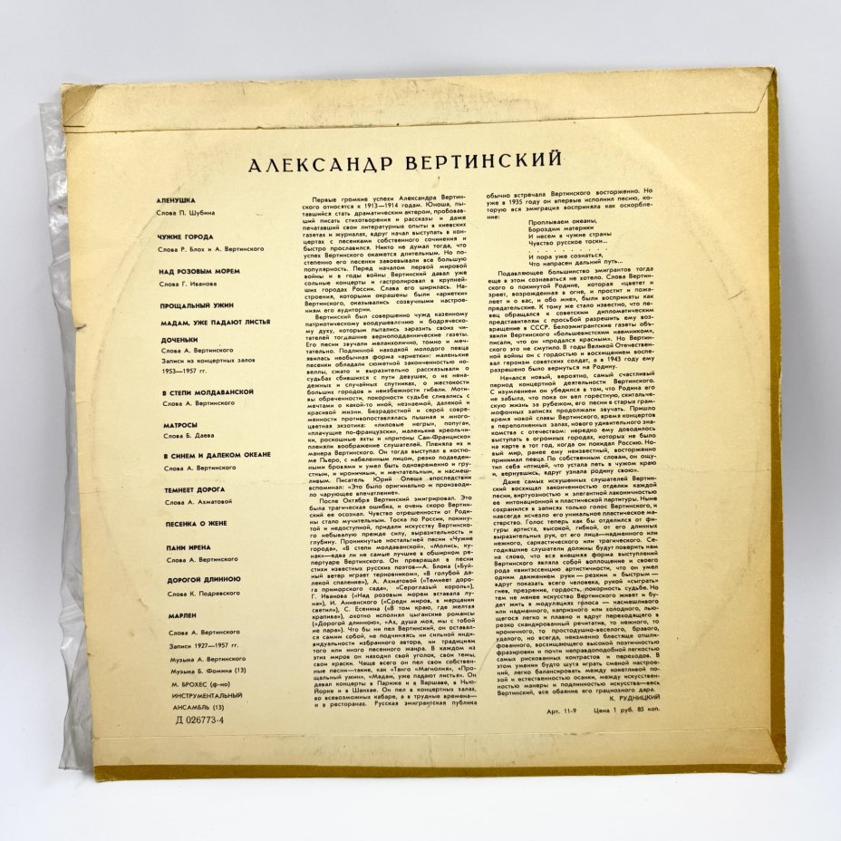 Грампластинка "Александр Вертинский", LP (Long play), EX (excellent), композитный материал, картон, Всесоюзная фирма грампластинок «Мелодия», СССР, 1969 г., Всесоюзная фирма грампластинок «Мелодия»