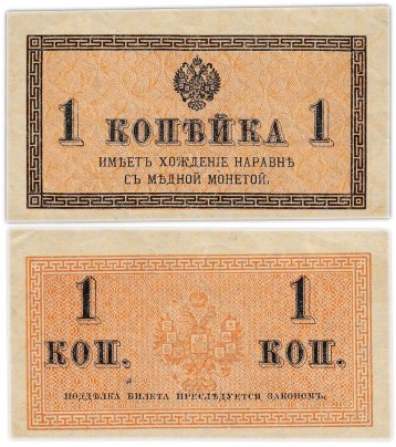 Казначейский разменный знак 1 копейка обр. 1915 г.