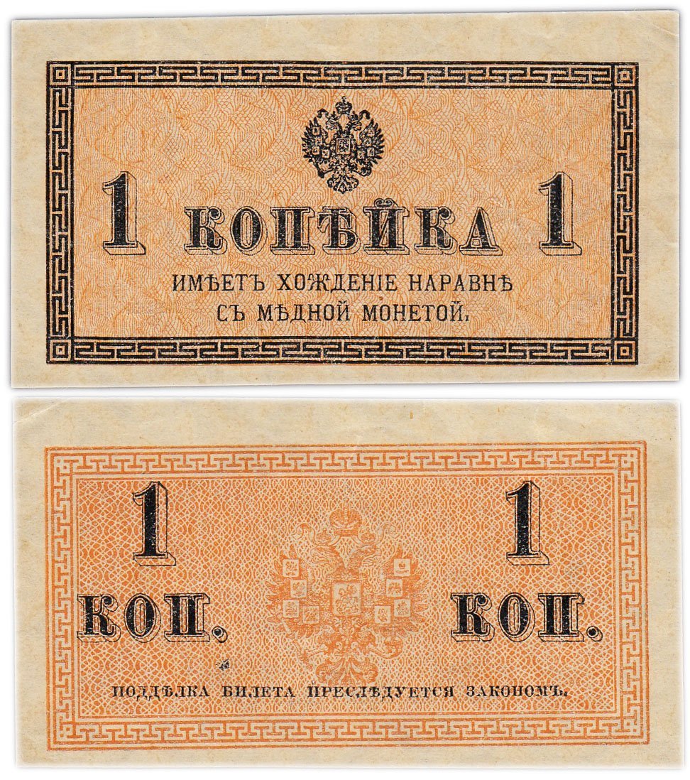 Казначейский разменный знак 1 копейка обр. 1915 г.