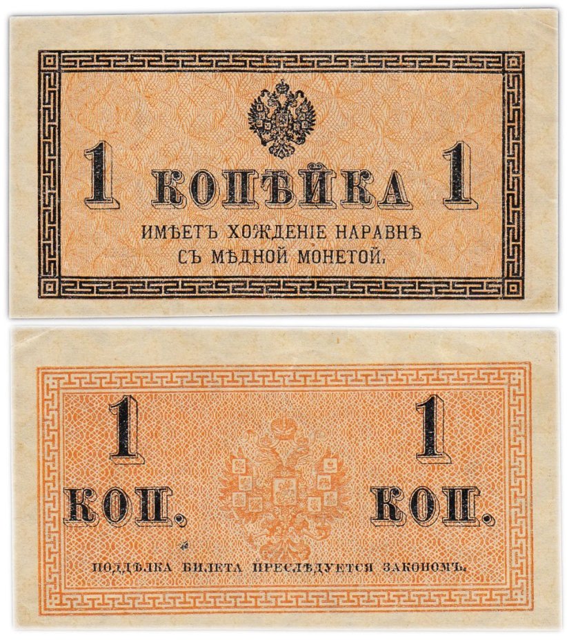 Казначейский разменный знак 1 копейка обр. 1915 г.