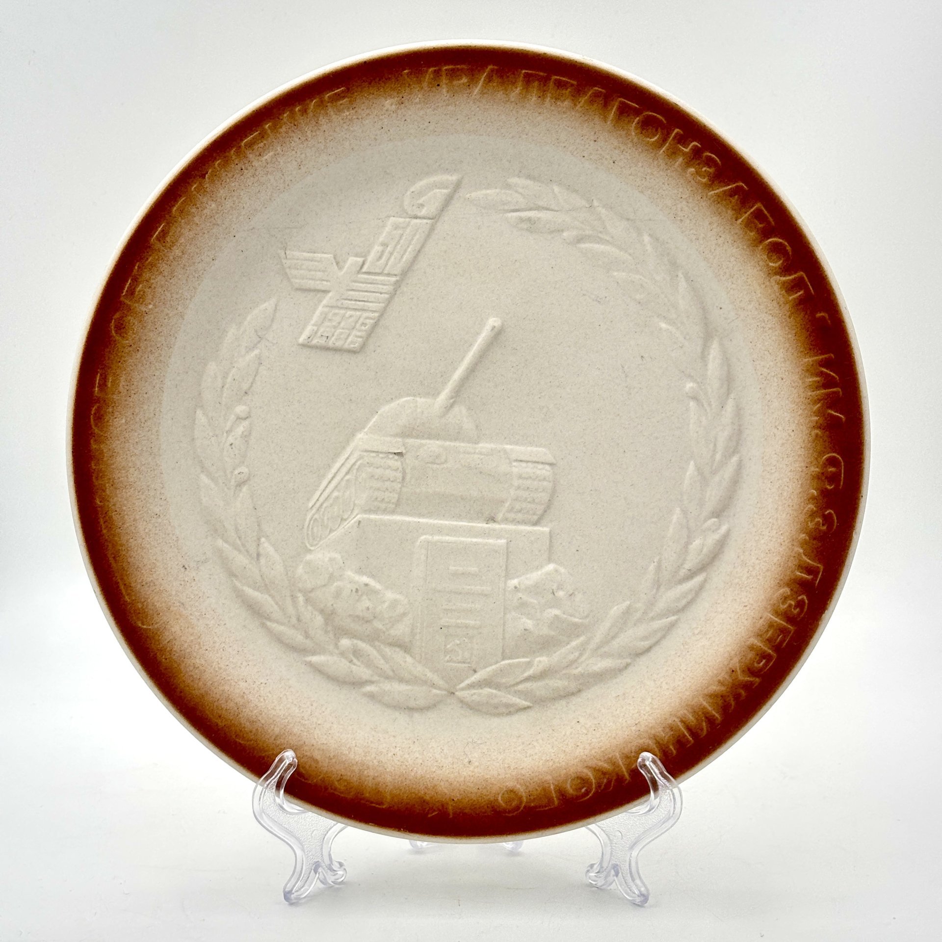 Тарелка декоративная "50 лет Уральскому вагоностроительному заводу имени Ф. Э. Дзержинского", фарфор, бисквит, рельеф, Богдановичский фарфоровый завод, СССР, 1986 г.