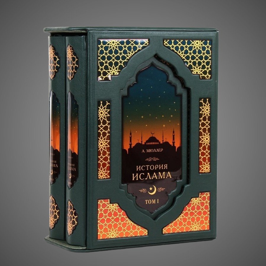 История Ислама (2 книги 4 тома, в футляре)