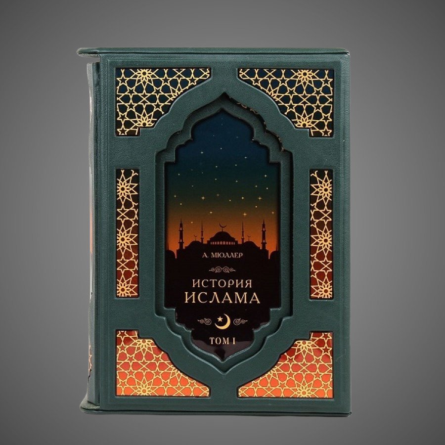 История Ислама (2 книги 4 тома, в футляре)
