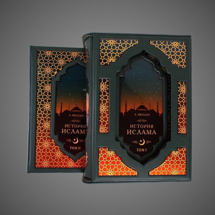 История Ислама (2 книги 4 тома, в футляре), бумага, кожаный переплет, тиснение, золочение, торшонированный обрез; в кожаном подарочном футляре, Российская Федерация