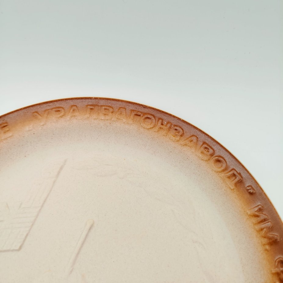 Тарелка декоративная "50 лет Уральскому вагоностроительному заводу имени Ф. Э. Дзержинского"