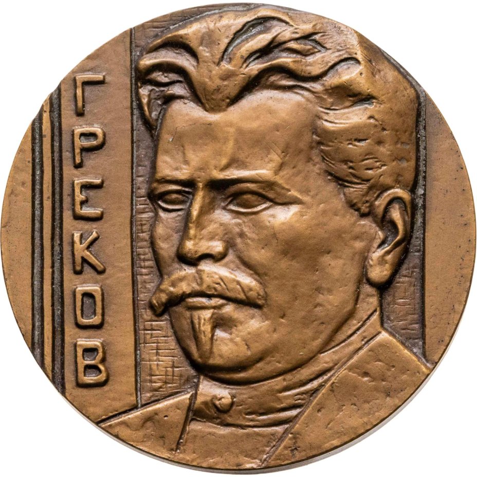 Памятная настольная медаль в честь 100-летия со дня рождения М.Б. Грекова, томпак, медальер И.М. Рукавишников. СССР, ЛМД, 1980-е гг.