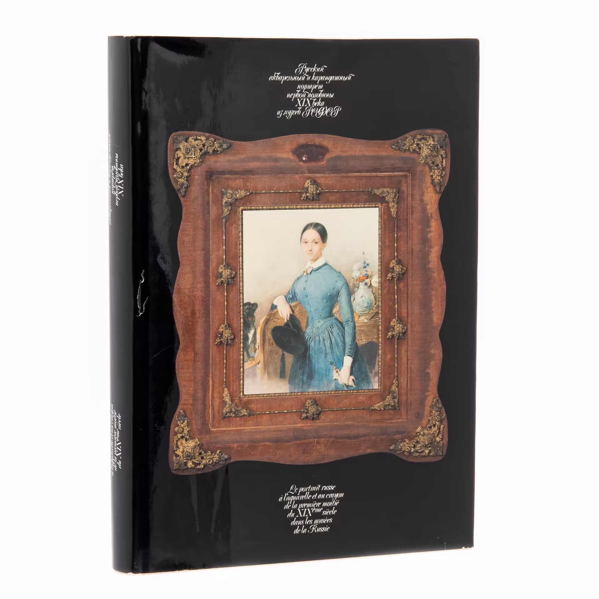Альбом "Русский акварельный и карандашный портрет первой половины XIX века", бумага, печать, издательство "Изобразительное искусств", СССР, 1987 г., Издательство «Изобразительное искусство»