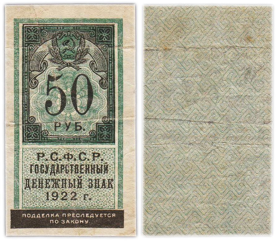 РСФСР. Государственный денежный знак 25 рублей 1922 года (тип марки)