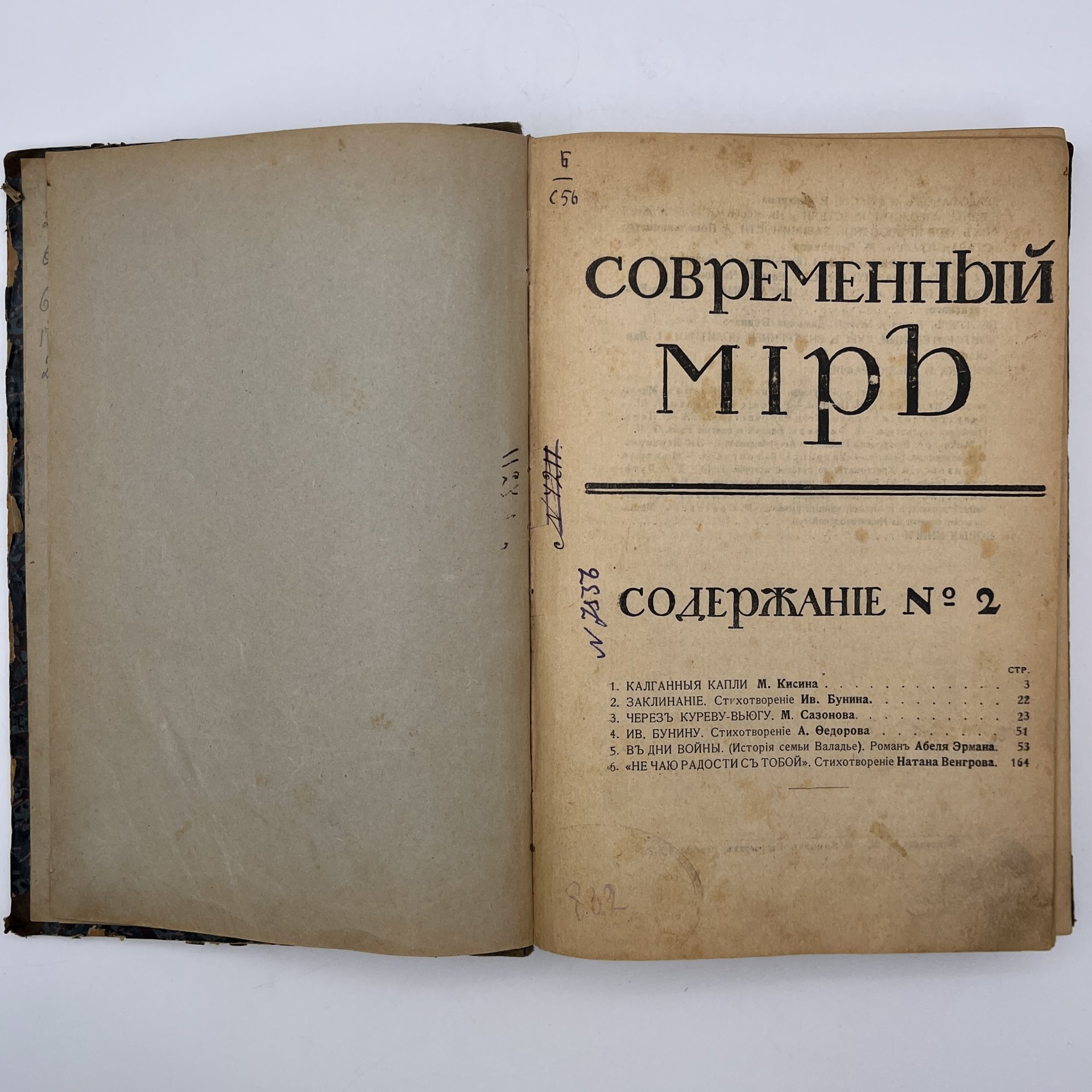 Журнал "Современный мир", №2, бумага, печать, Российская империя, 1916 г.