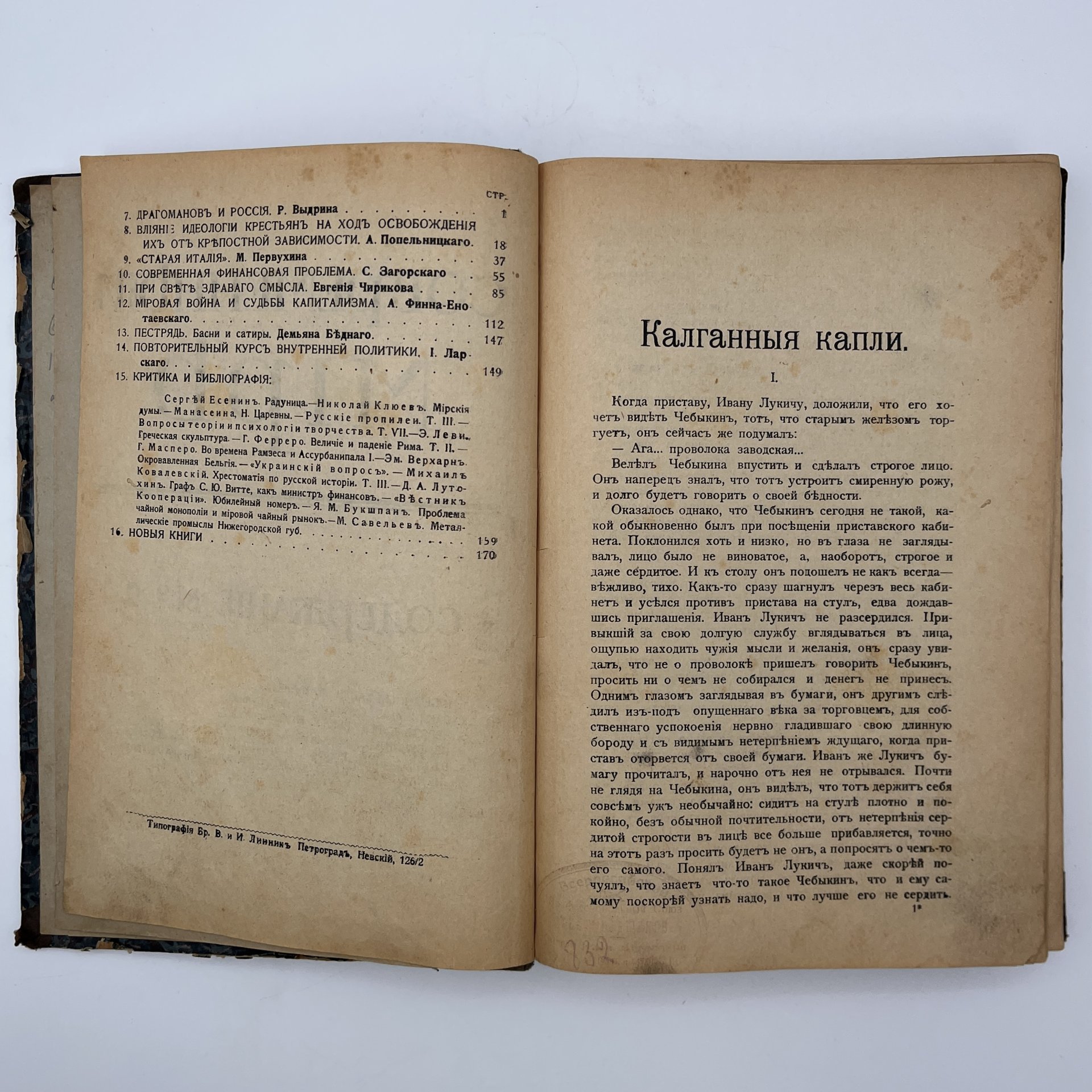 Журнал "Современный мир", №2, бумага, печать, Российская империя, 1916 г.