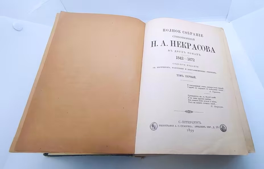 Полное собрание стихотворений Н.А. Некрасова в двух томах, седьмое издание, том первый, бумага, печать, Типография товарищества А.С. Суворина - «Новое время», Российская империя, 1899 г., Типография товарищества А.С. Суворина - «Новое время»