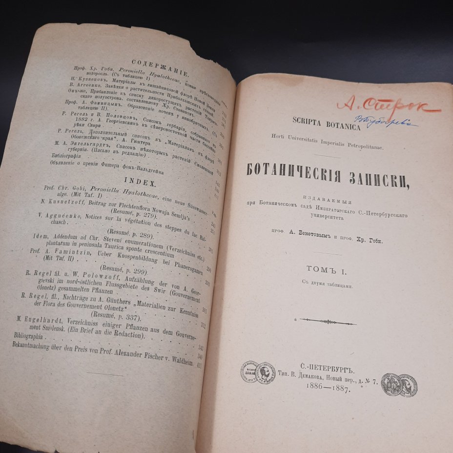 Бекетов А.Н., Гоби Хр. "Ботанические записки, издаваемые при Ботаническом саде Императорского Санкт-Петербургского университета", выпуск 2