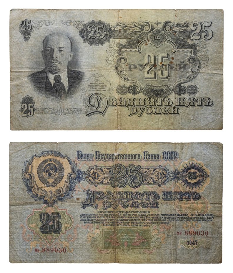 25 рублей 1947 16 лент в гербе,  тип литер маленькая/маленькая, серия мв
