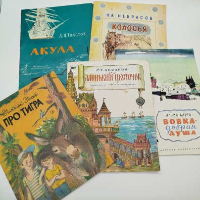 Набор из 5-ти детских книг (Н.А. Некрасов "Колосья", А. Барто "Вовка-добрая душа", С.Т. Аксаков "Аленький цветочек", Н. Носов "Про тигра", Л.Н. Толстой "Акула"), бумага, печать, Издательство «Детская литература» (Детгиз), СССР, 1980-1986 гг.