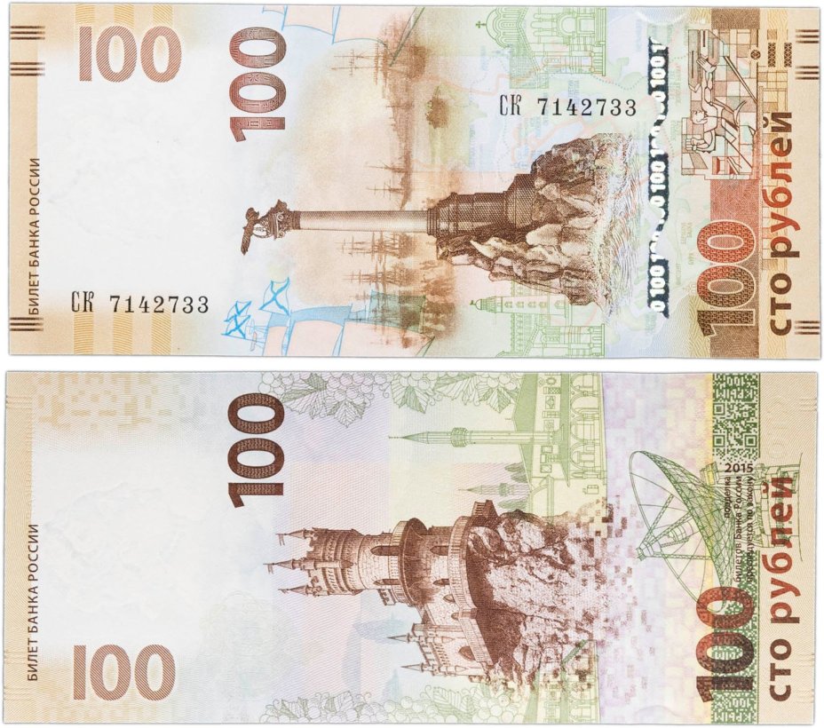 100 рублей 2015 Крым, серия СК (большие буквы)