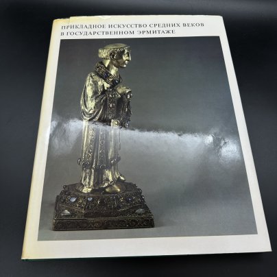 Альбом "Прикладное искусство средних веков в государственном Эрмитаже", Издательство «Искусство»